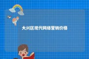 大兴区现代网络营销价格 