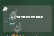 seo口碑优化的重要性有哪些 