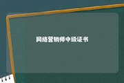 网络营销师中级证书 