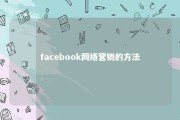 facebook网络营销的方法 