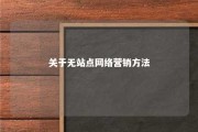 关于无站点网络营销方法 