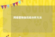 网络营销各阶段分析方法 