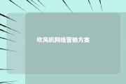 吹风机网络营销方案 