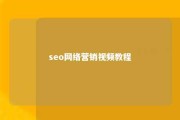 seo网络营销视频教程 