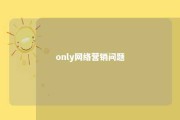 only网络营销问题 