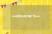 seo是怎么优化推广的seo 