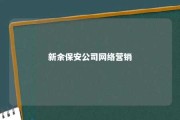 新余保安公司网络营销 