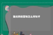 肇庆网络营销怎么样知乎 