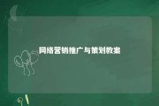 网络营销推广与策划教案 