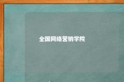 全国网络营销学院 