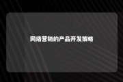 网络营销的产品开发策略 