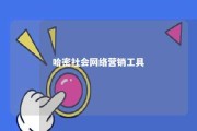 哈密社会网络营销工具 