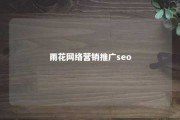 雨花网络营销推广seo 