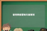 窗帘网络营销方案策划 