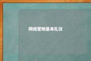 网络营销基本礼仪 