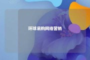 环球易购网络营销 