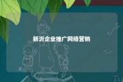 新沂企业推广网络营销 