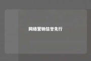 网络营销信誉先行 