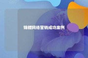 锦鲤网络营销成功案例 