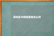 深圳高中网络营销怎么样 