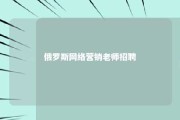 俄罗斯网络营销老师招聘 