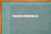 传统保险与网络营销论文 