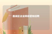 鹿泉区企业网络营销招聘 