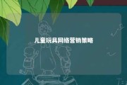 儿童玩具网络营销策略 