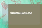 写网络营销文案怎么写好 