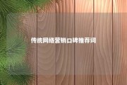 传统网络营销口碑推荐词 