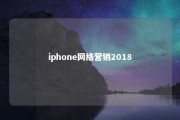 iphone网络营销2018 