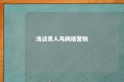 浅谈贵人鸟网络营销 