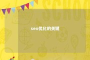 seo优化的关键 