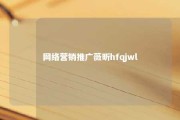 网络营销推广薇昕hfqjwl 