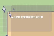 seo优化中关键词的三大分类 