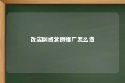 饭店网络营销推广怎么做 