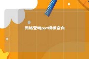 网络营销ppt模板空白 