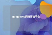 googleseo网络营销平台 