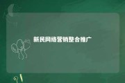 新民网络营销整合推广 