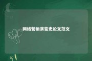 网络营销演变史论文范文 