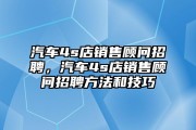 汽车4s店销售顾问招聘汽车4s店销售顾问招聘方法和技巧