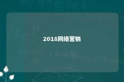 2018网络营销 