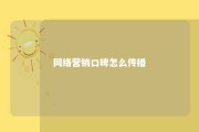 网络营销口碑怎么传播 