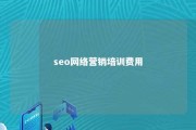 seo网络营销培训费用 