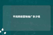 平舆网络营销推广多少钱 