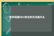 宝贝标题SEO优化的方法是什么 