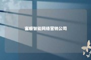 富顺智能网络营销公司 