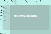 济源特产网络营销公司 