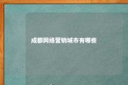 成都网络营销城市有哪些 