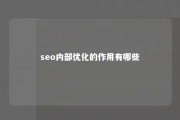 seo内部优化的作用有哪些 